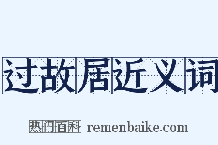 过故居近义词是什么意思的图片